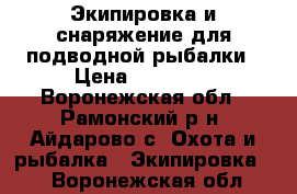 Экипировка и снаряжение для подводной рыбалки › Цена ­ 15 000 - Воронежская обл., Рамонский р-н, Айдарово с. Охота и рыбалка » Экипировка   . Воронежская обл.